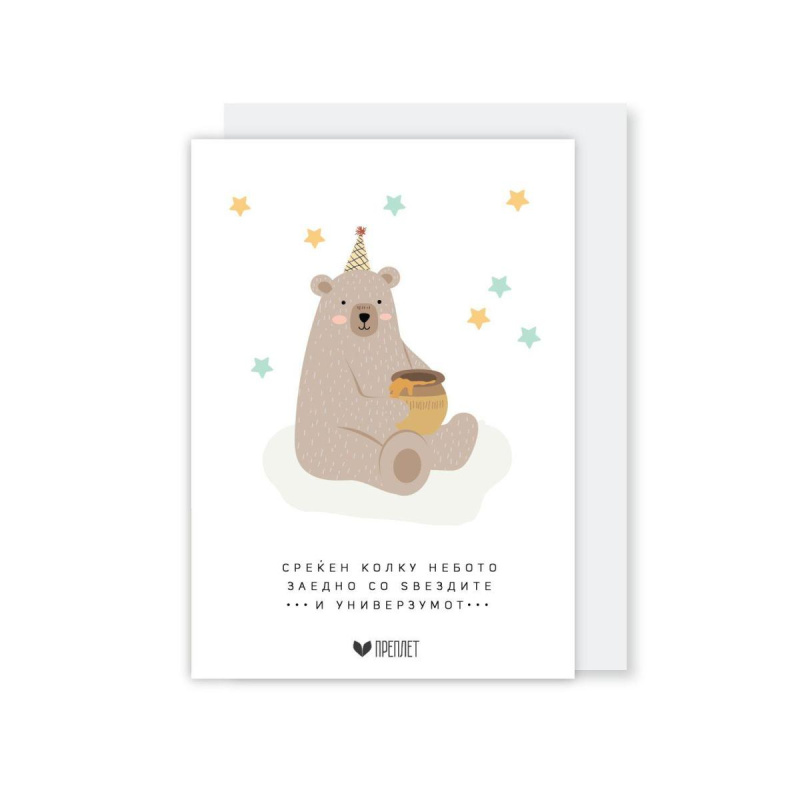 Честитка со коверт ПРЕПЛЕТ