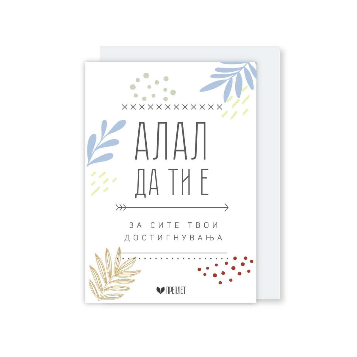 Честитка со Коверт Преплет (Алал Да Ти Е)