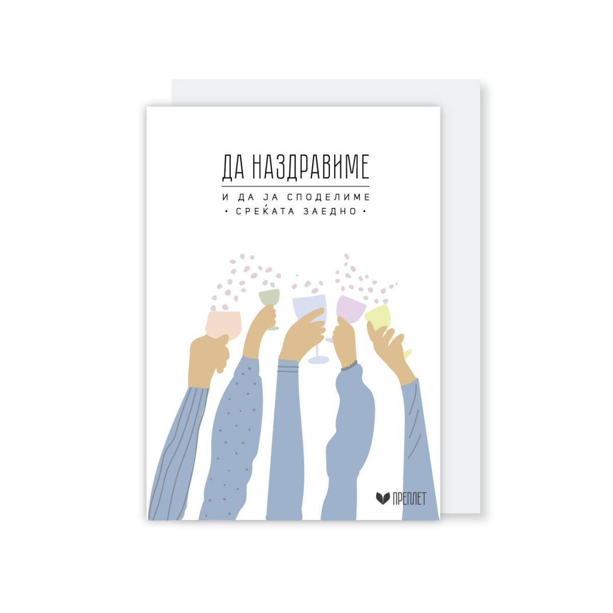 Честитка со Коверт Преплет