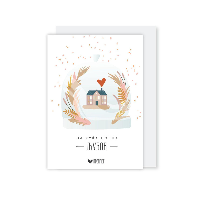 Честитка со Коверт Преплет (За Куќа Полна Љубов)