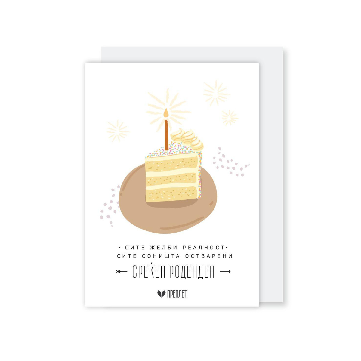 Честитка со Коверт Преплет (Среќен Роденден)