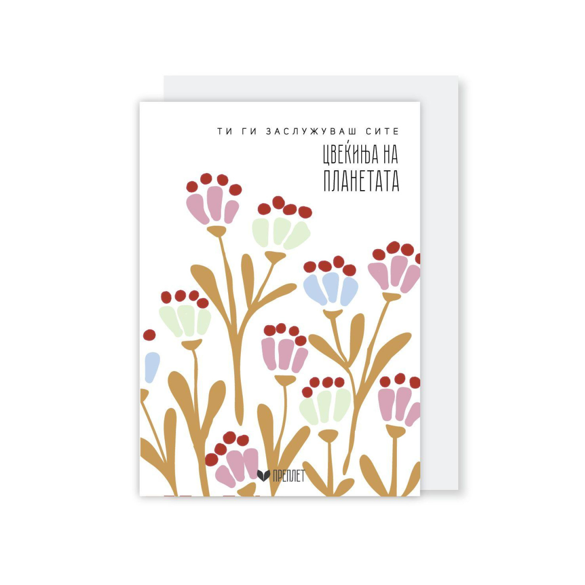 Честитка со Коверт Преплет (Ти Ги Заслужуваш Сите Цвеќиња На Планетата)