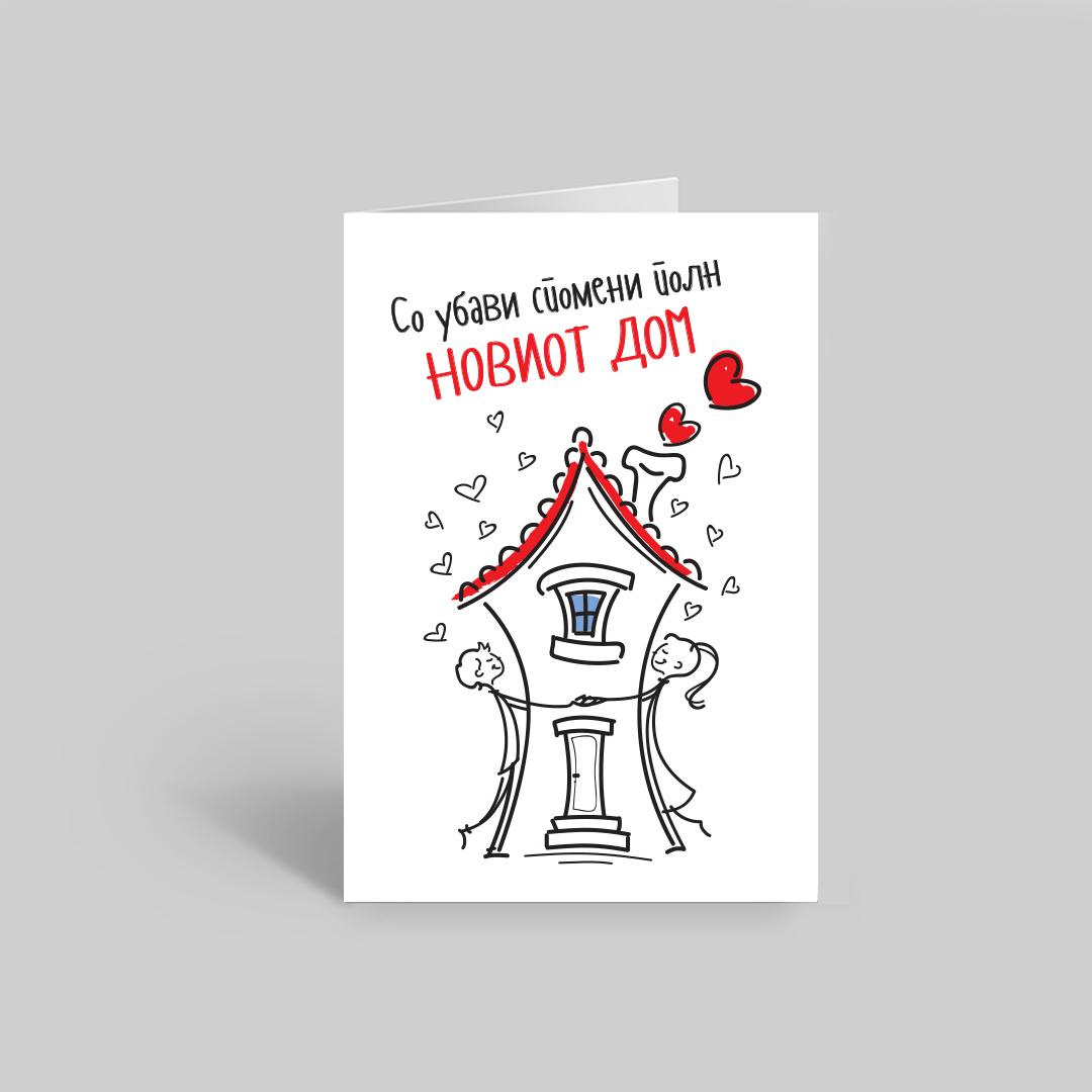 Нов дом -  честитка