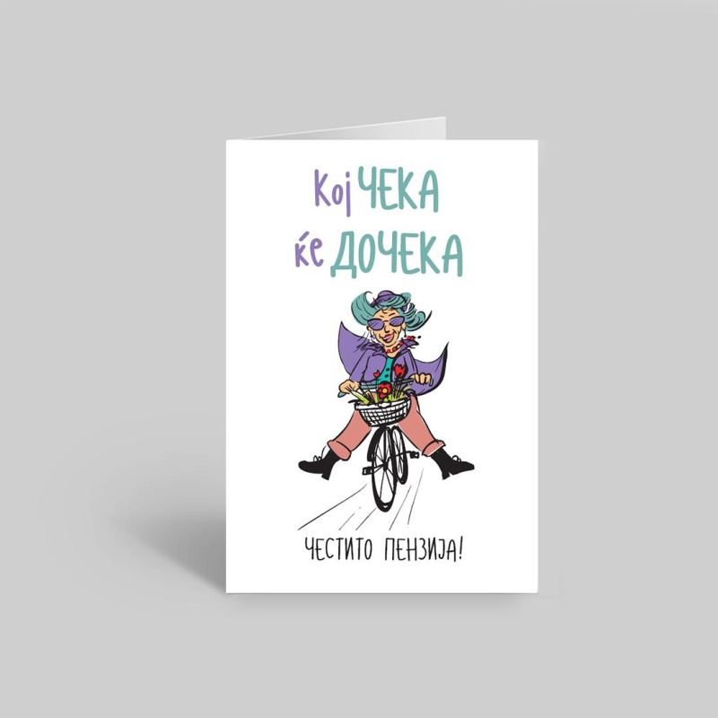 Кој чека ќе дочека - честитка