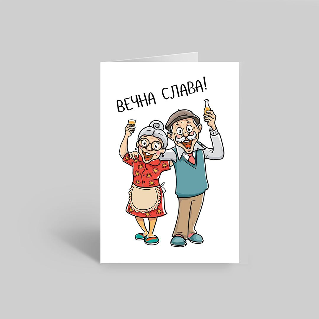 Вечна слава -  честитка